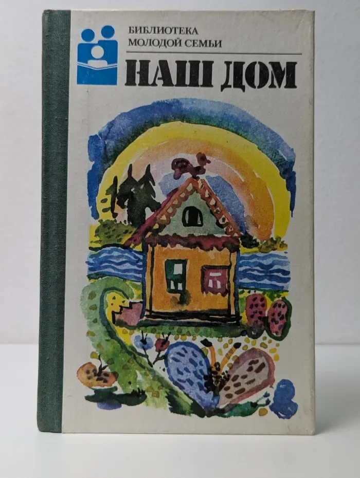 Библиотека молодой семьи. Наш дом