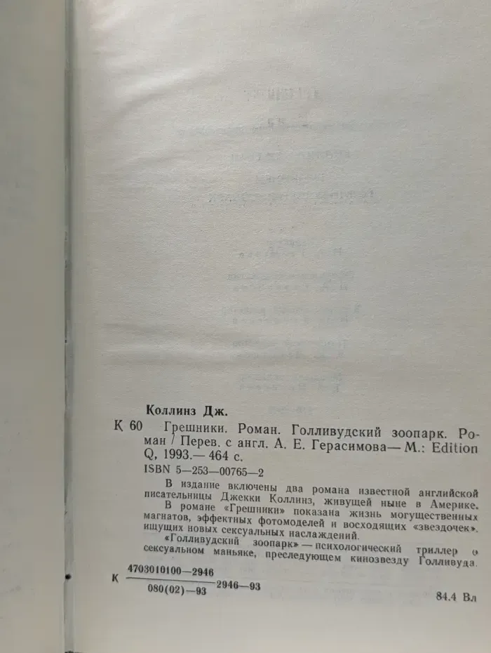 Грешники. Голливудский зоопарк