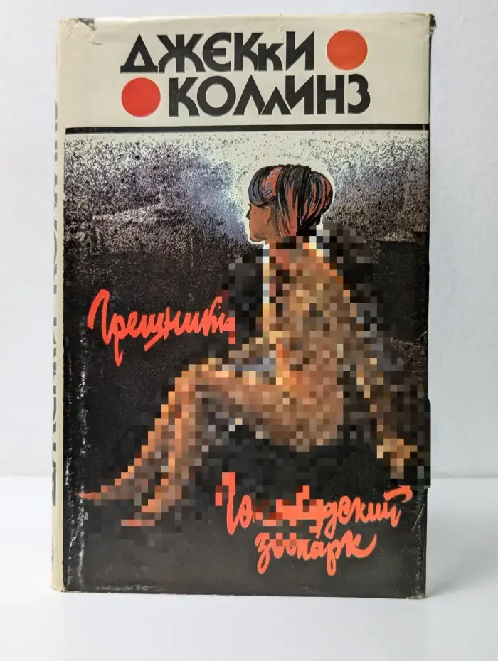 Грешники. Голливудский зоопарк