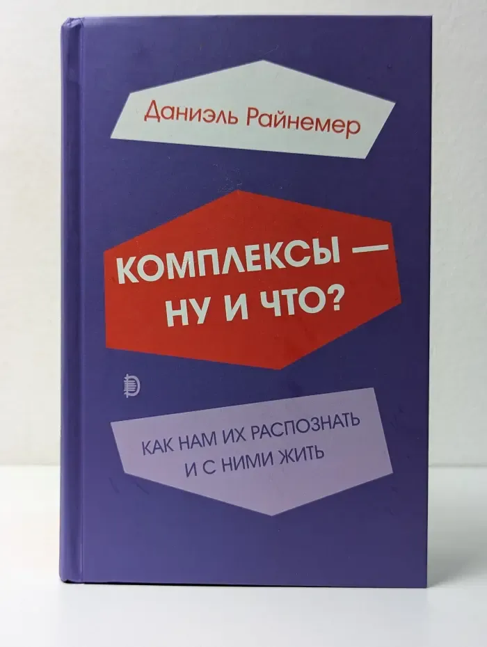 Комплексы - ну и что? Как нам их распознать и с ними жить