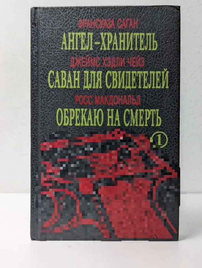 Мир детектива. Ангел-хранитель. Саван для свидетелей. Обрекаю на смерть