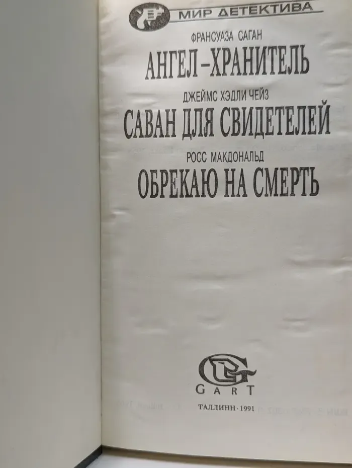 Мир детектива. Ангел-хранитель. Саван для свидетелей. Обрекаю на смерть