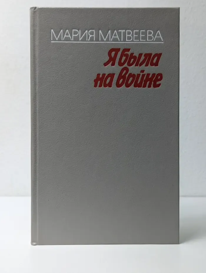 Я была на войне