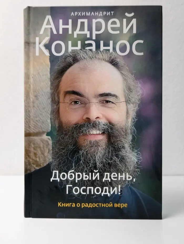 Добрый день, Господи! Книга о радостной вере