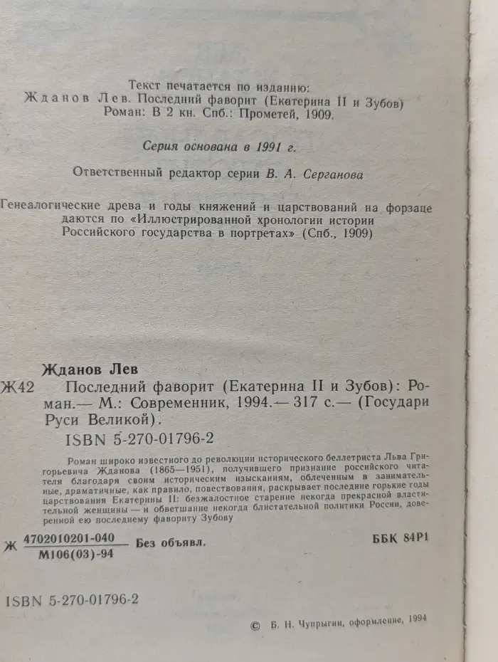 Государи Руси Великой. Последний фаворит (Екатерина II и Зубов)