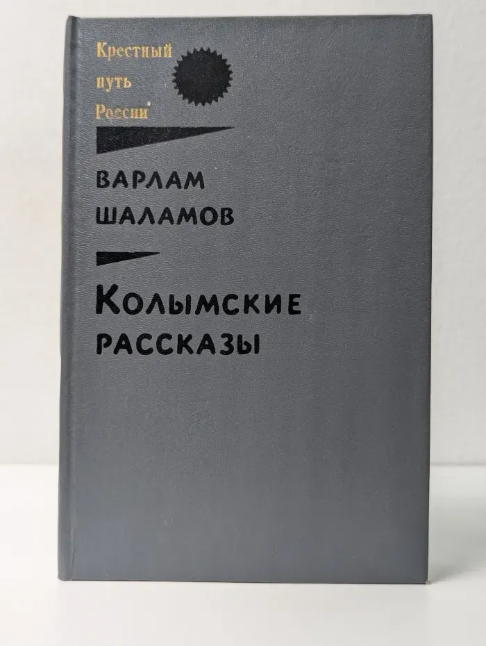 Колымские рассказы. Книга 1