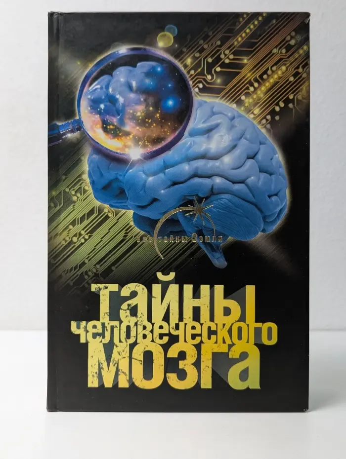 Все тайны Земли. Тайны человеческого мозга