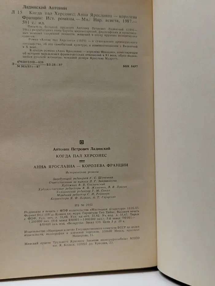 Когда пал Херсонес. Анна Ярославна — королева Франции