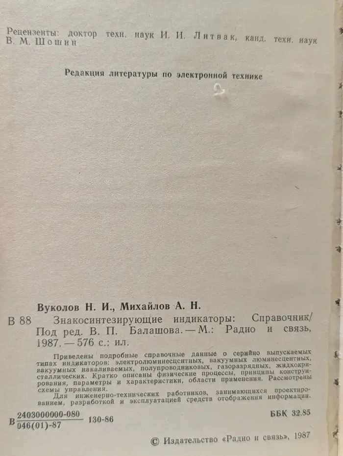 Знакосинтезирующие индикаторы