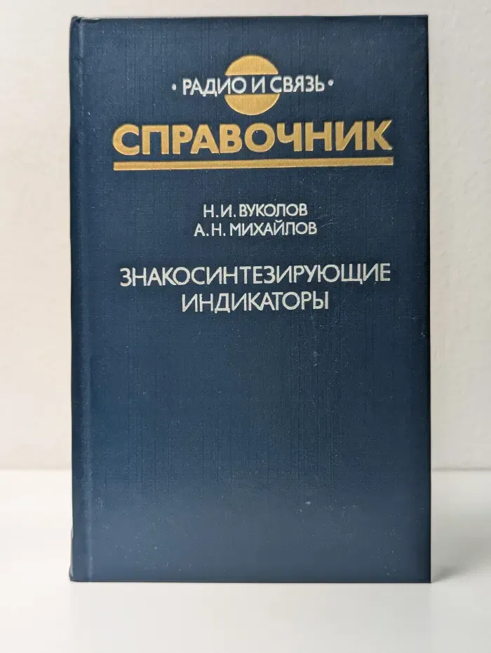 Знакосинтезирующие индикаторы