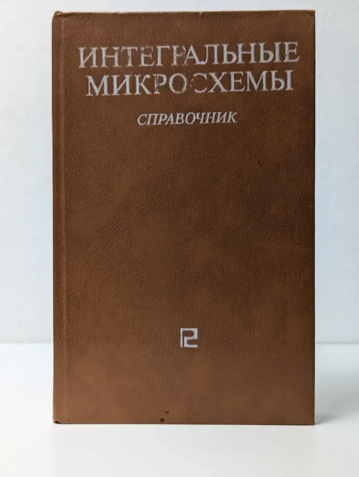 Интегральные микросхемы. Справочник