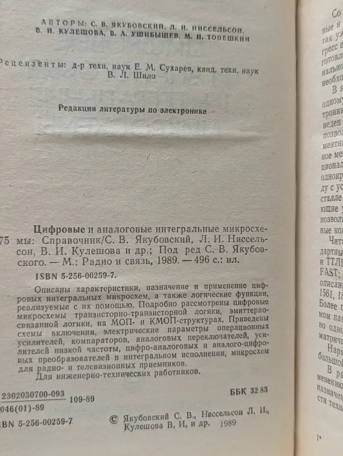 Цифровые и аналоговые интегральные микросхемы. Справочник