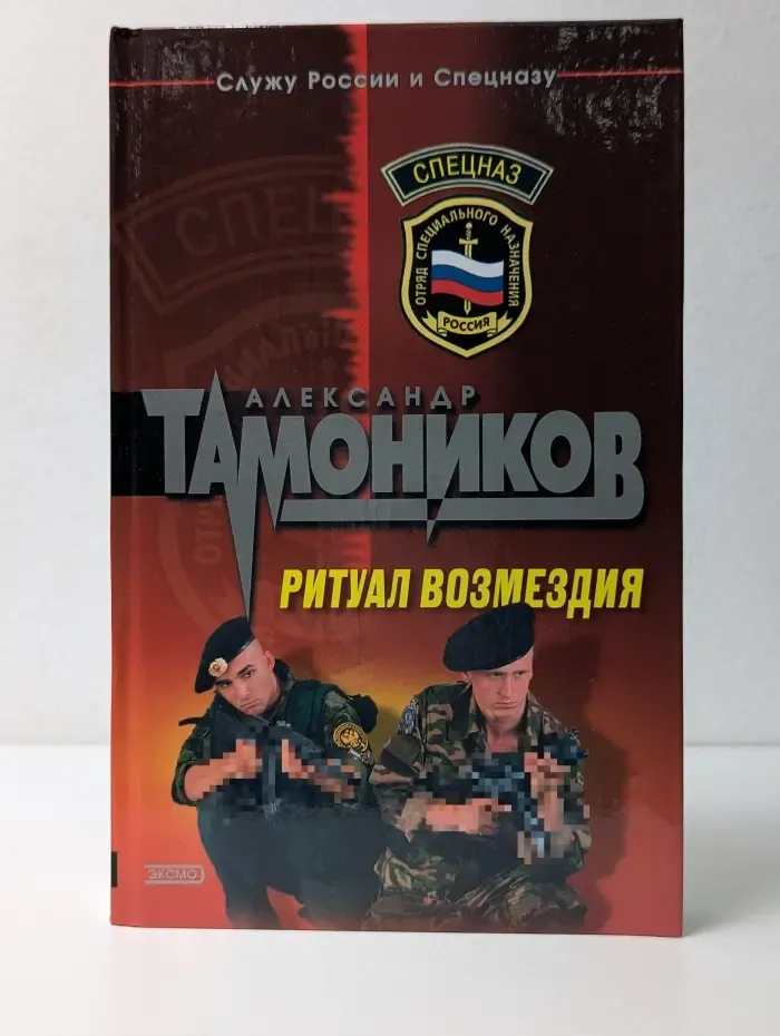 Ритуал возмездия