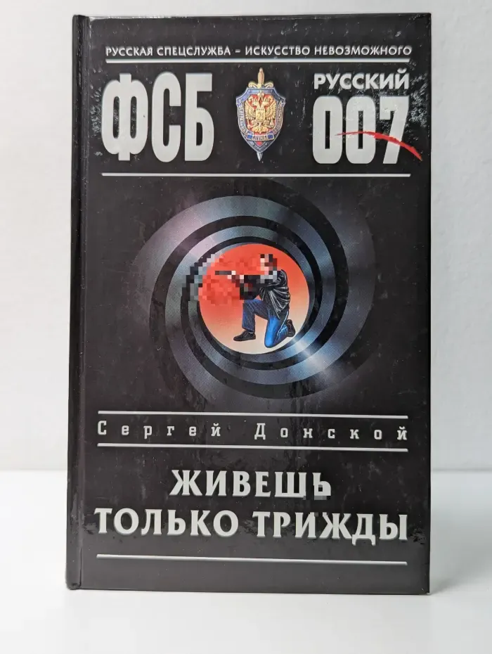 ФСБ. Русский 007. Живешь только трижды