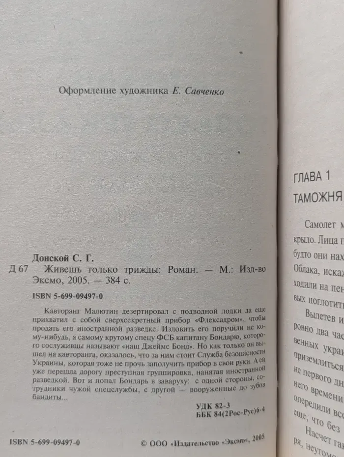 ФСБ. Русский 007. Живешь только трижды