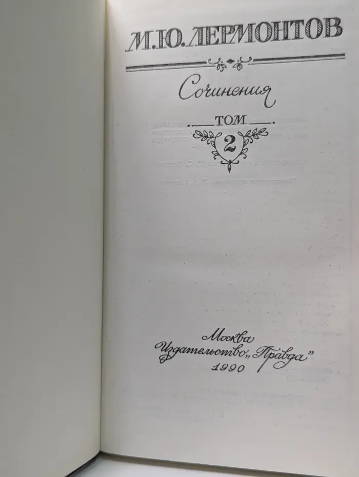 М. Лермонтов. Сочинения. В 2 томах. Том 2
