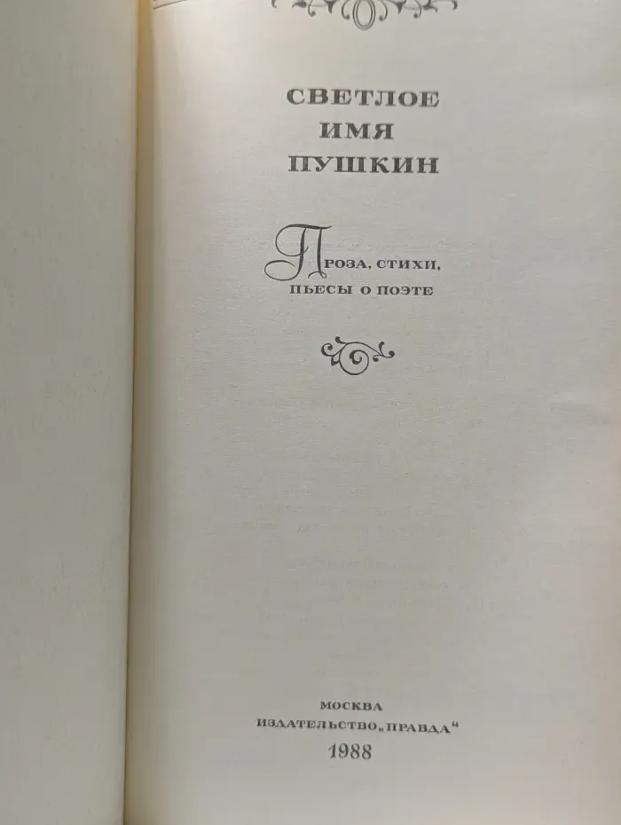 Светлое имя Пушкин. Проза, стихи, пьесы о поэте