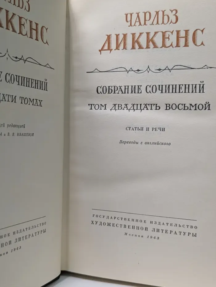 Ч. Диккенс. Собрание сочинений в 30 томах. Том 28