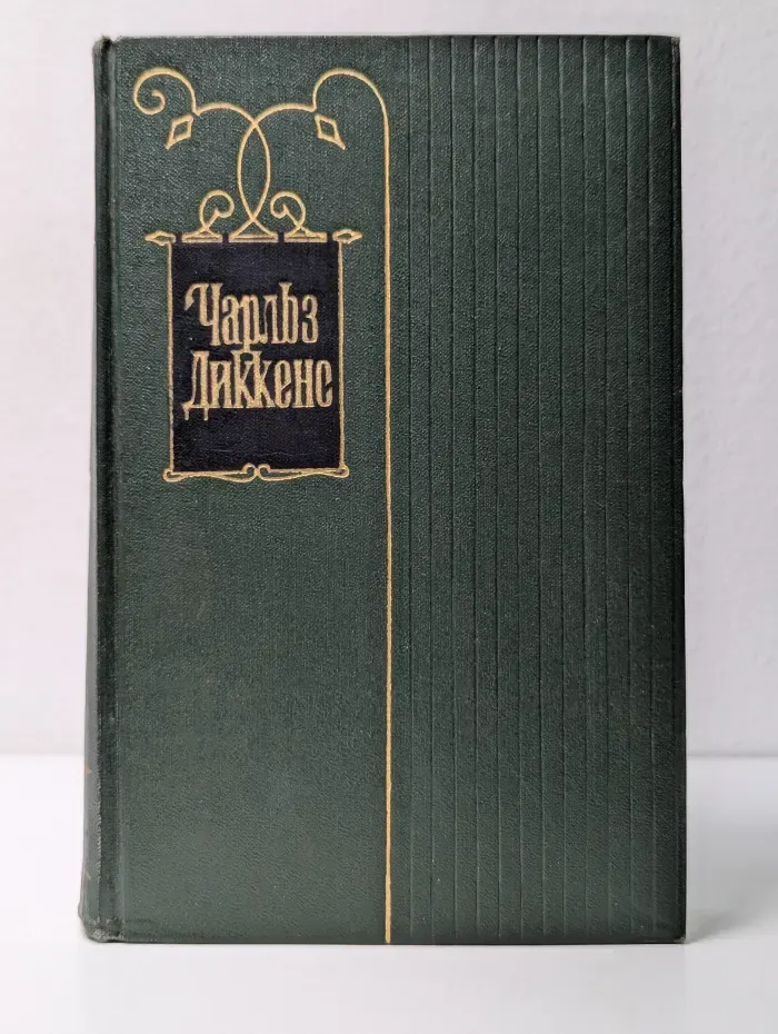 Ч. Диккенс. Собрание сочинений в 30 томах. Том 28