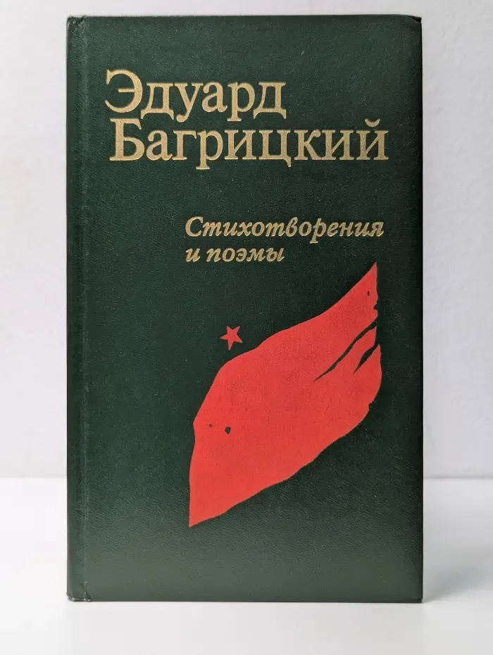 Эдуард Багрицкий. Стихотворения и поэмы
