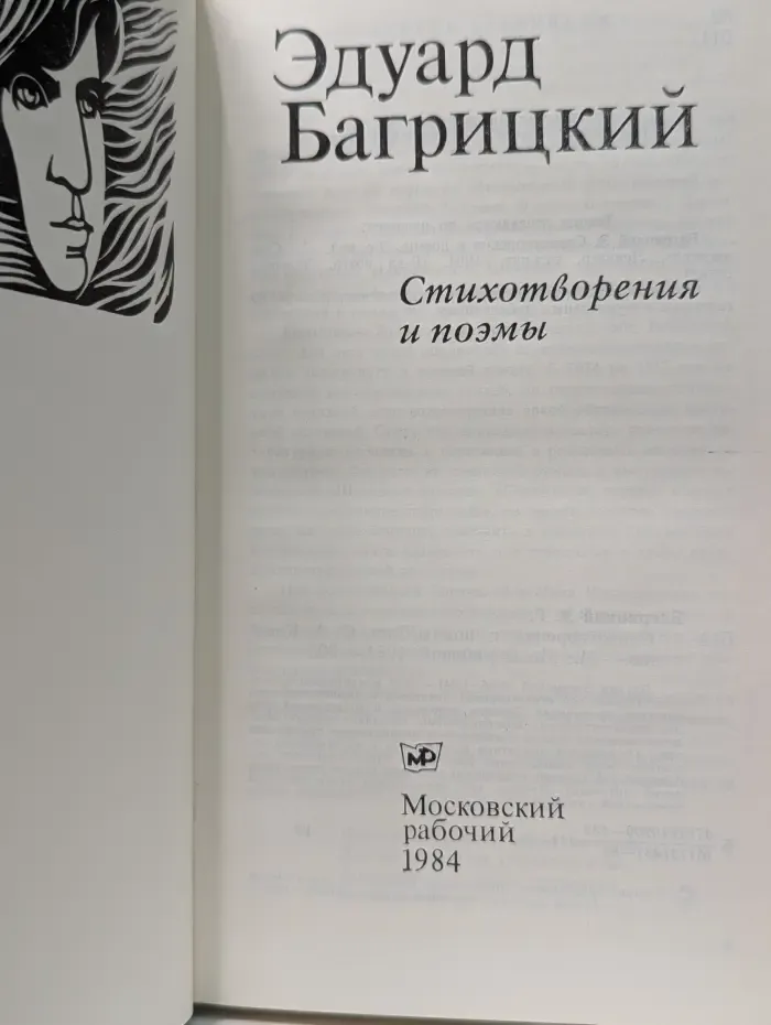 Эдуард Багрицкий. Стихотворения и поэмы