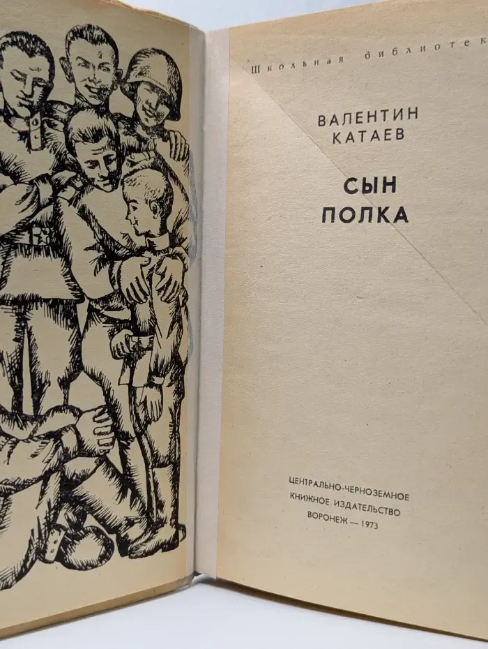 Школьная библиотека. Сын полка