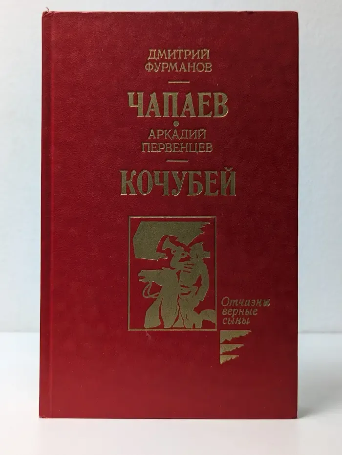 Библиотека Отчизны верные сыны. Чапаев. Кочубей