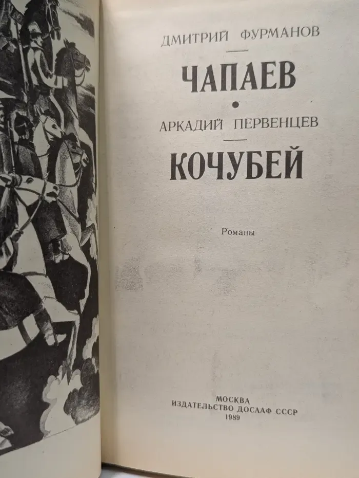 Библиотека Отчизны верные сыны. Чапаев. Кочубей