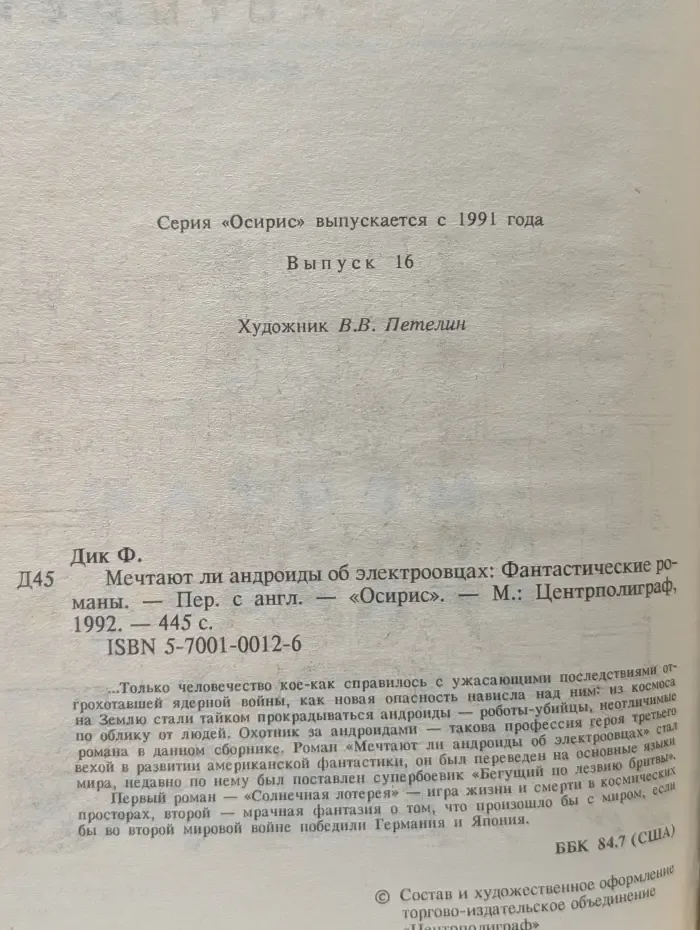 Осирис. Выпуск № 16. Мечтают ли андроиды об электроовцах