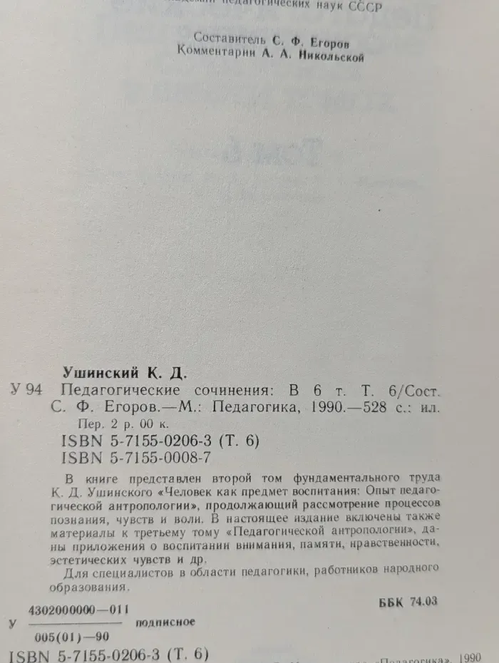 К. Д. Ушинский. Педагогические сочинения. В 6 томах. Том 6