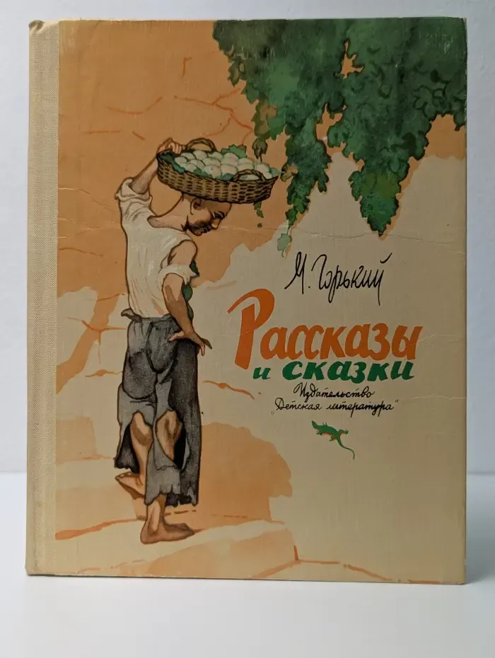 М. Горький. Рассказы и сказки
