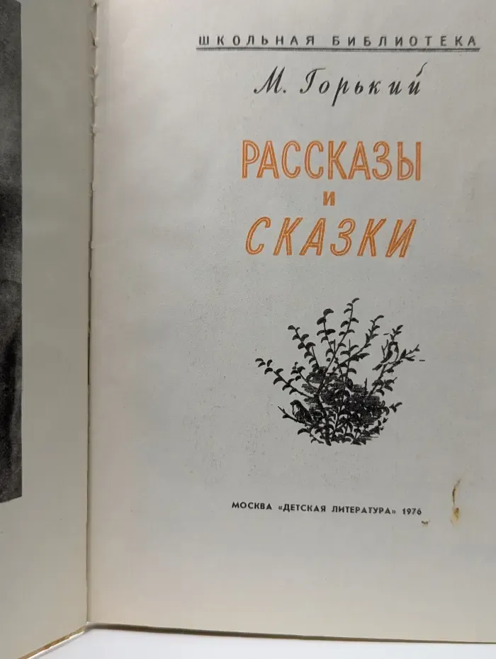 М. Горький. Рассказы и сказки