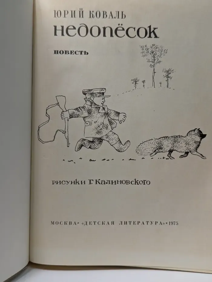 Недопесок