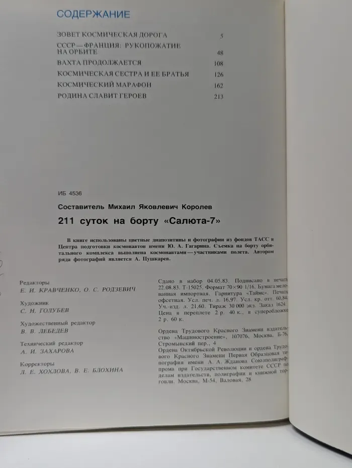 211 суток на борту Салюта-7