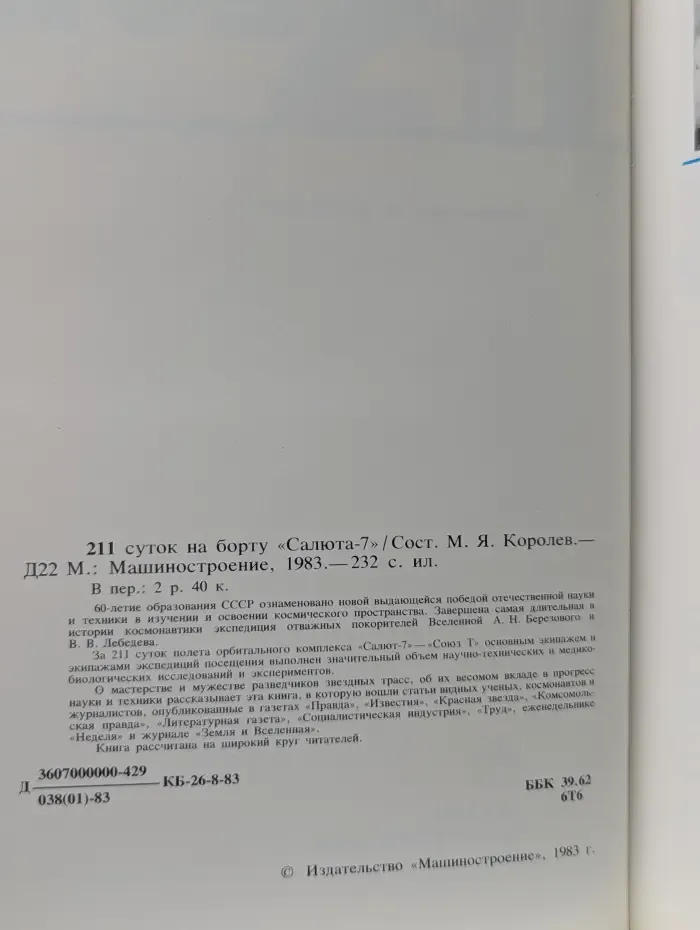 211 суток на борту Салюта-7