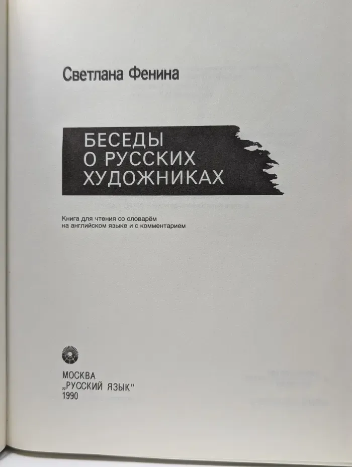 Беседы о русских художниках