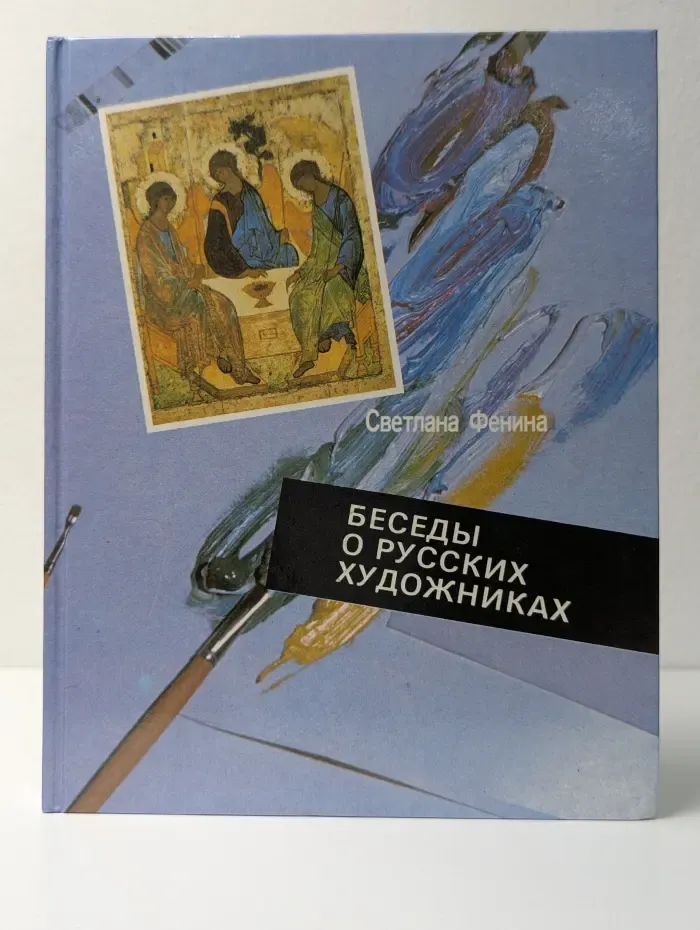 Беседы о русских художниках