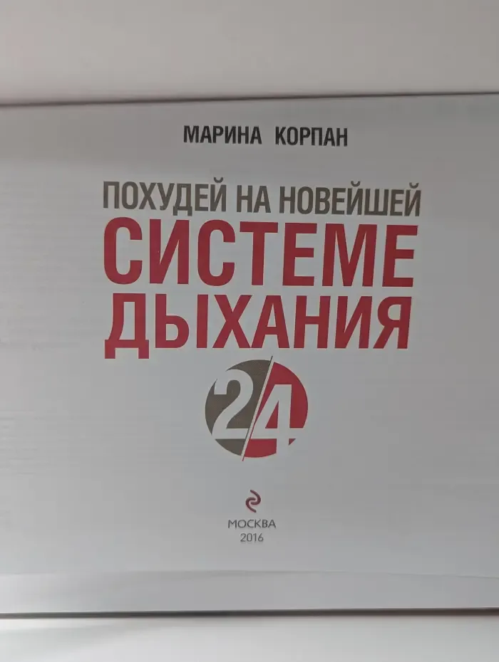 Похудей на новейшей системе дыхания 2/4