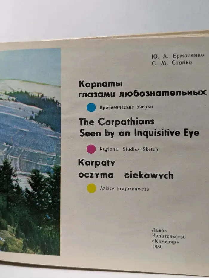 Карпаты глазами любознательных