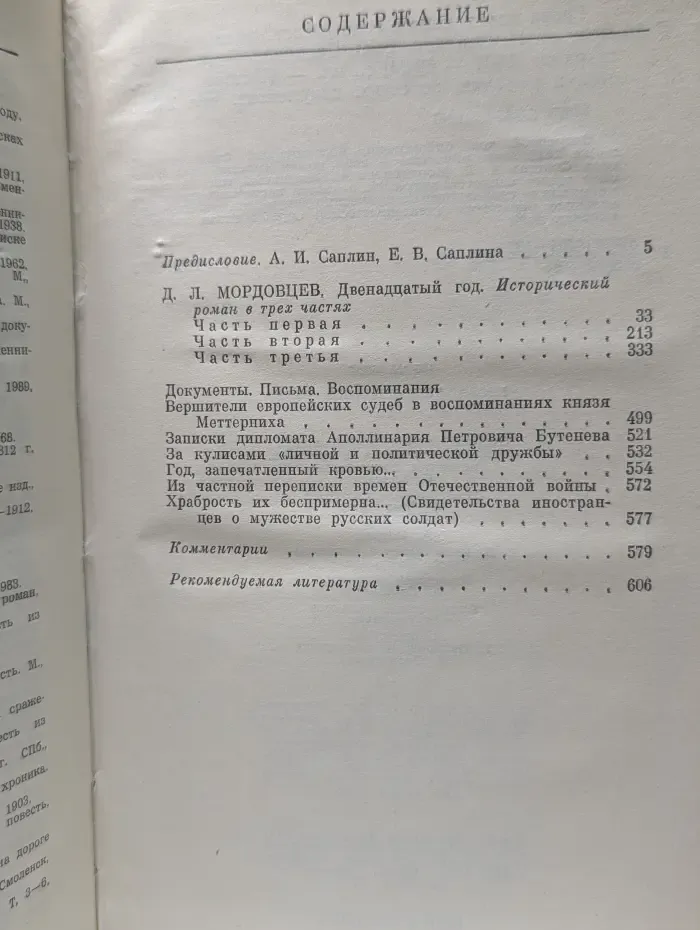 История Отечества в романах, повестях, документах. Век XIX. Гроза двенадцатого года