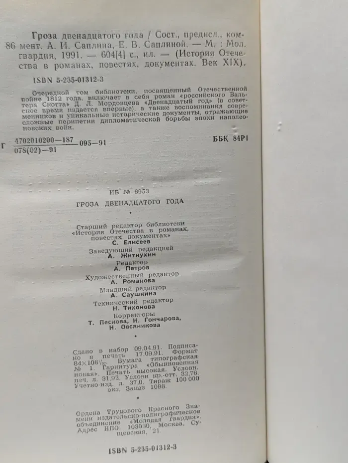 История Отечества в романах, повестях, документах. Век XIX. Гроза двенадцатого года