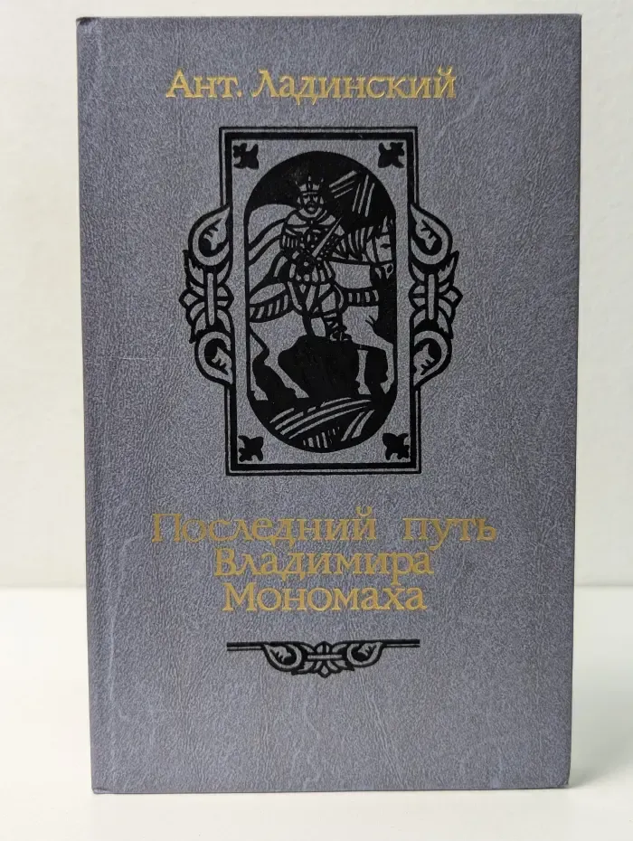 Последний путь Владимира Мономаха