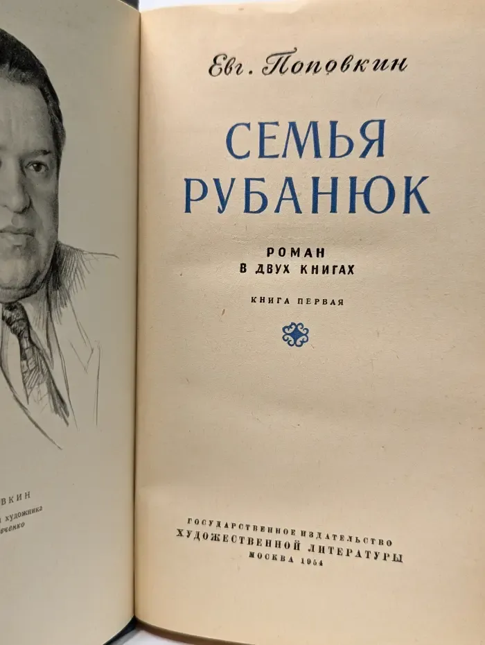 Семья Рубанюк. В 2 книгах. Книга 1