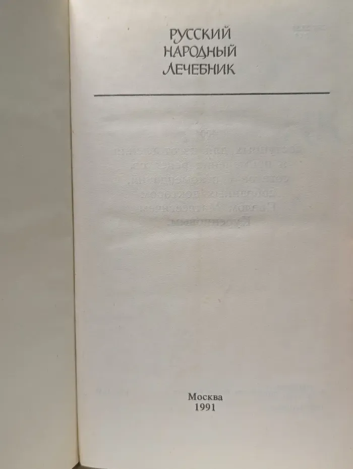 Русский народный лечебник