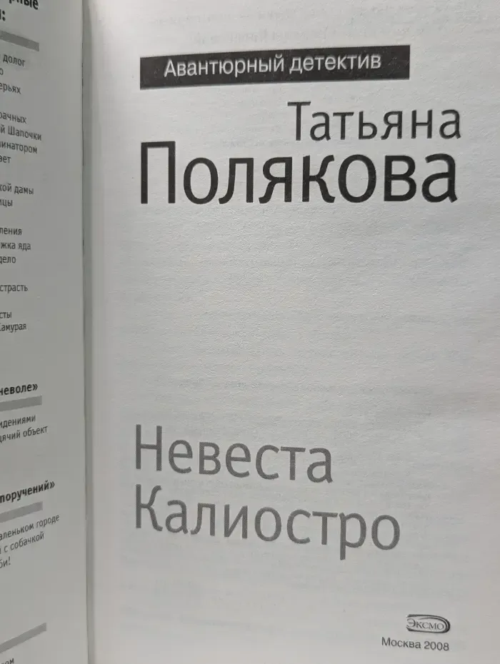 Авантюрный детектив. Невеста Калиостро
