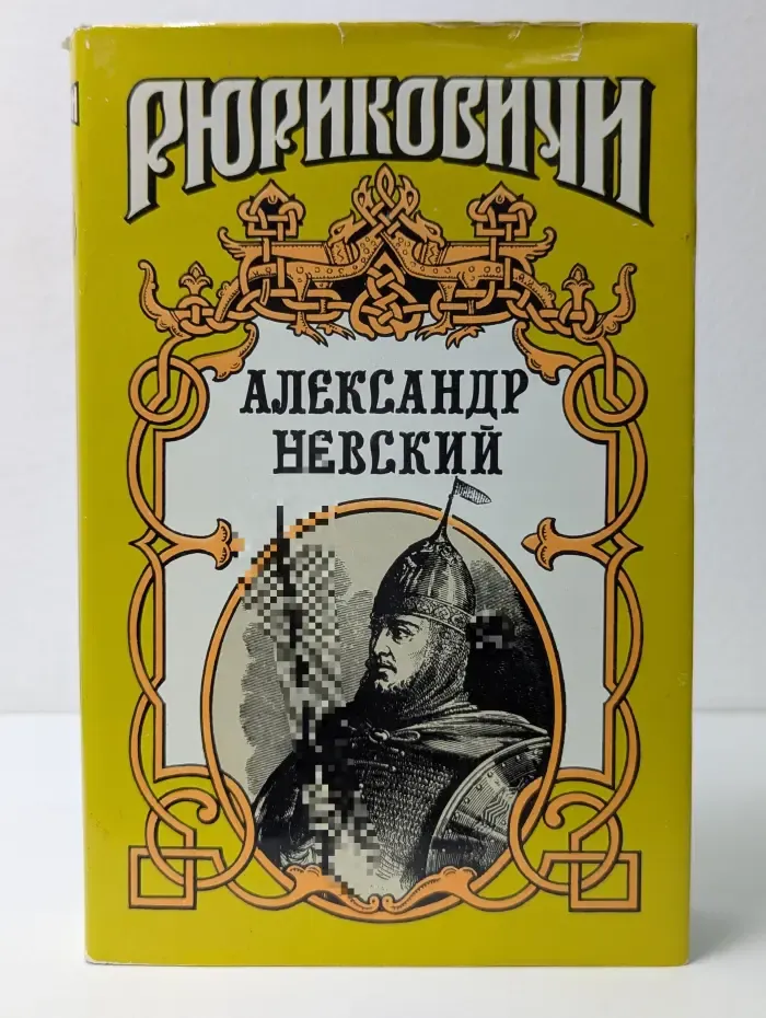 Рюриковичи. Александр Невский