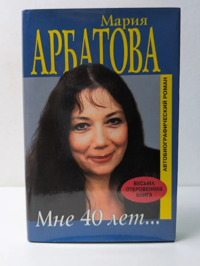 Мне 40 лет...