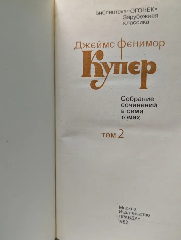 Библиотека Огонек. Дж. Ф. Купер. Собрание сочинений в 7 томах. Том 2