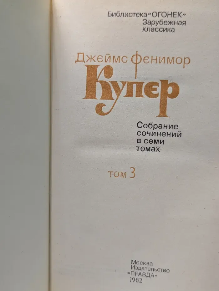 Библиотека Огонек. Джеймс Фенимор Купер. Собрание сочинений в 7 томах. Том 3