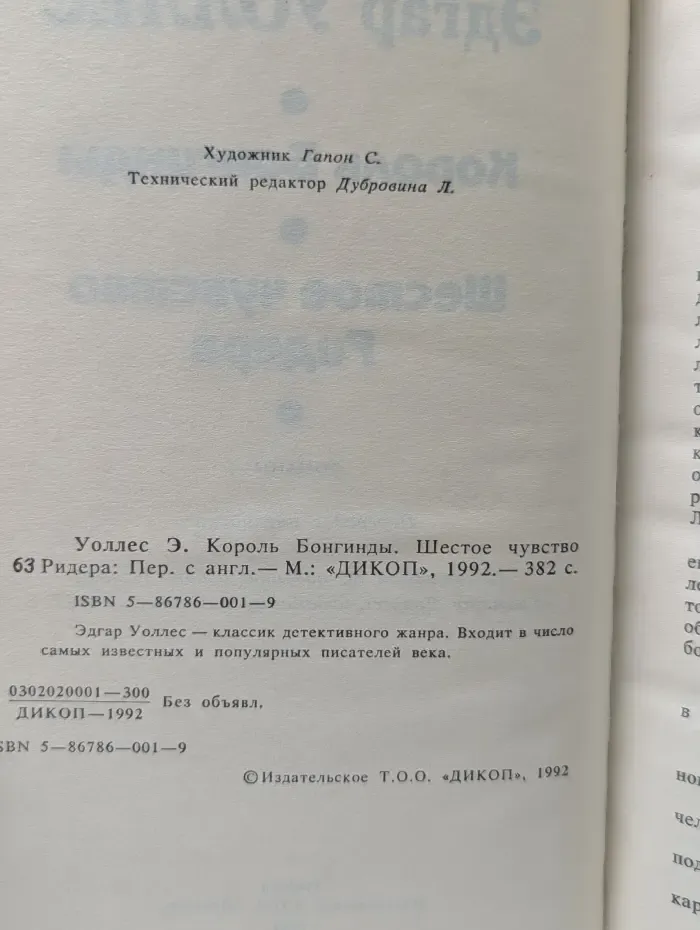 Король Бонгинды. Шестое чувство Ридера